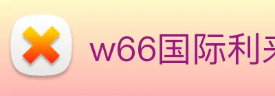 w66国际利来 Logo